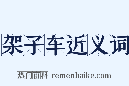 架子车近义词是什么意思的图片